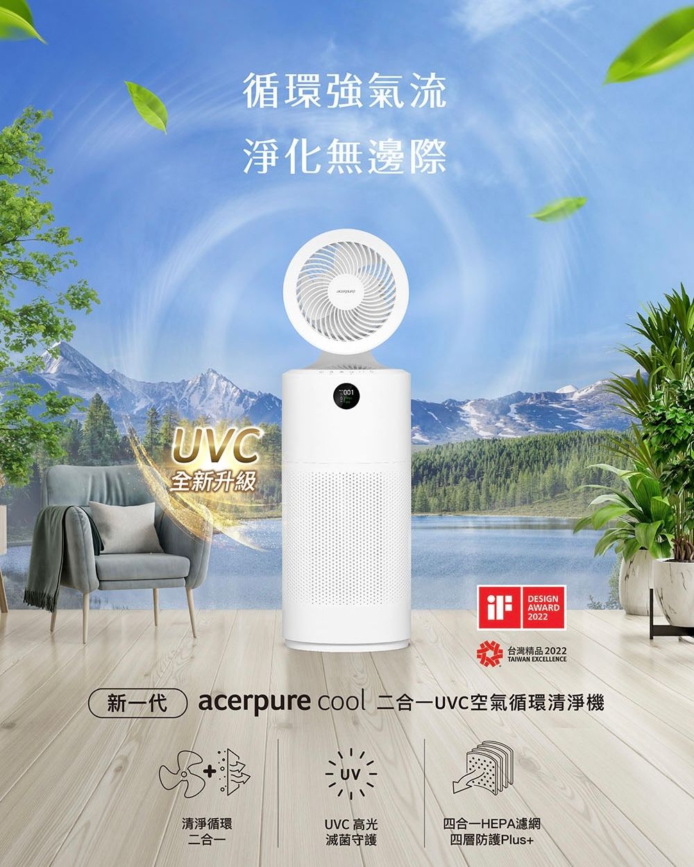 【Acerpure 】cool 二合一 UVC空氣循環清淨機 AC553-50W ［全新升級 2級能效］