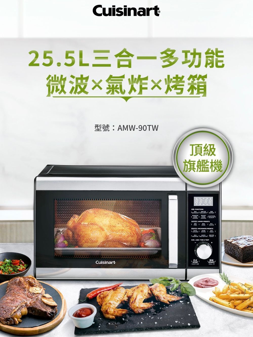 【CUISINART美膳雅】25.5L旗艦級三合一多功能微波氣炸烤箱 AMW-90TW
