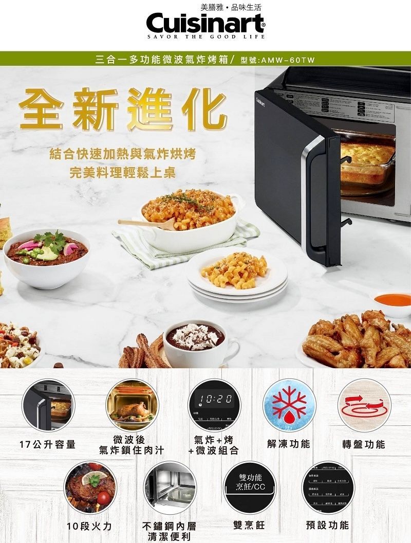 【CUISINART美膳雅】三合一多功能微波氣炸烤箱 炙烤氣炸微波三合一 數位面板 AMW-60TW