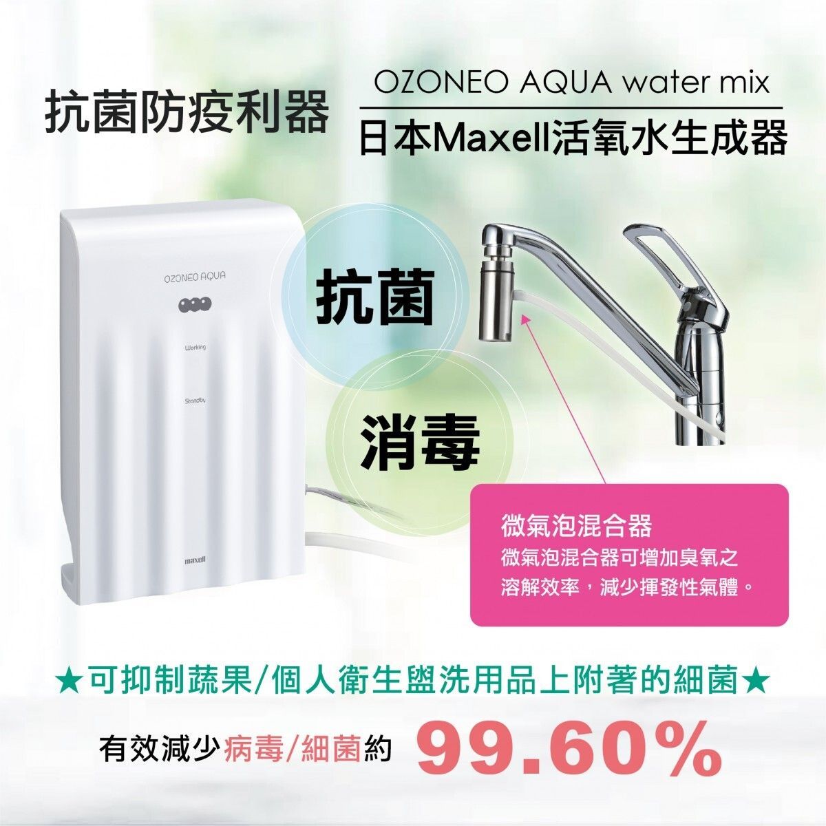 日本MAXELL 超活氧水生成器 MXZW-WM100J 【加贈★AIN3負離子空氣淨化器】