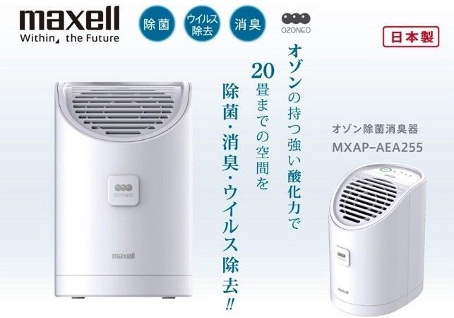 日本MAXELL 日本製 臭氧除菌消臭器ALPHA MXAP-AEA255TW 【加贈★水鹽發電LED燈 MS-T210WH】