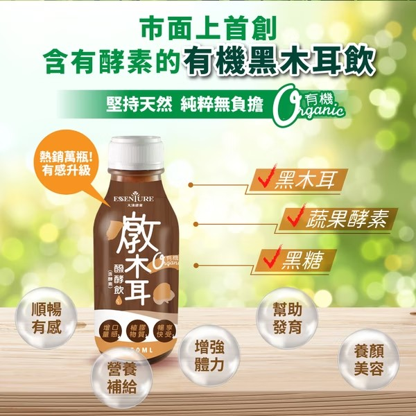 【免運】★美安獨家★大漢酵素有機燉木耳醱酵飲