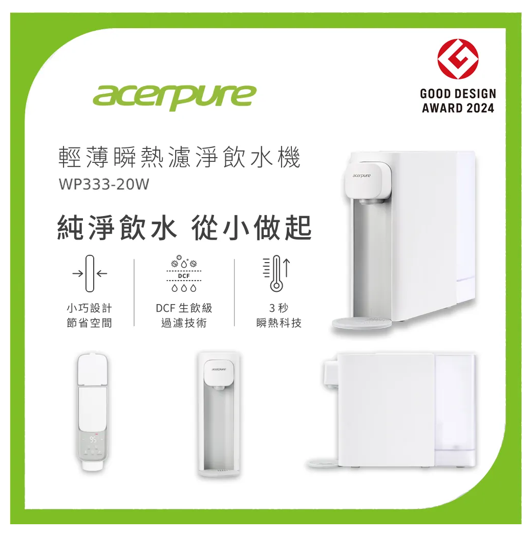 【Acerpure 】Aqua輕薄瞬熱濾淨飲水機 WP333-20W-小卻淨 (加送濾芯 & Acerpure 提袋)