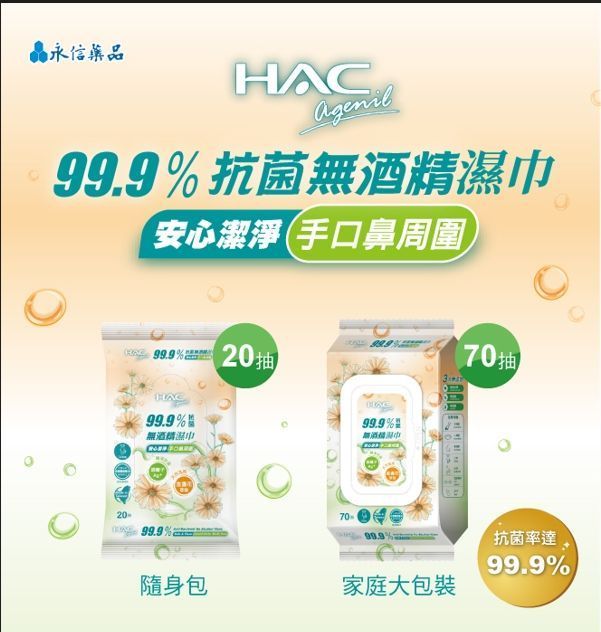 【超商取貨付款免運】HAC agenil 抗菌無酒精濕巾(70抽/包）x 10包