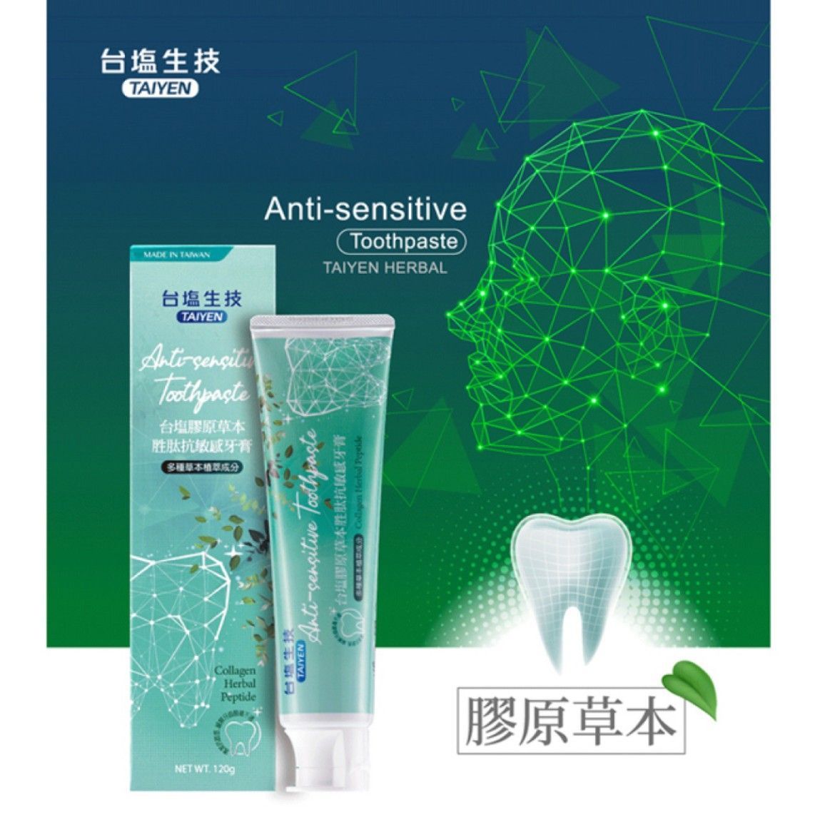 【超商取貨付款免運】台塩生技 膠原草本胜肽抗敏感牙膏