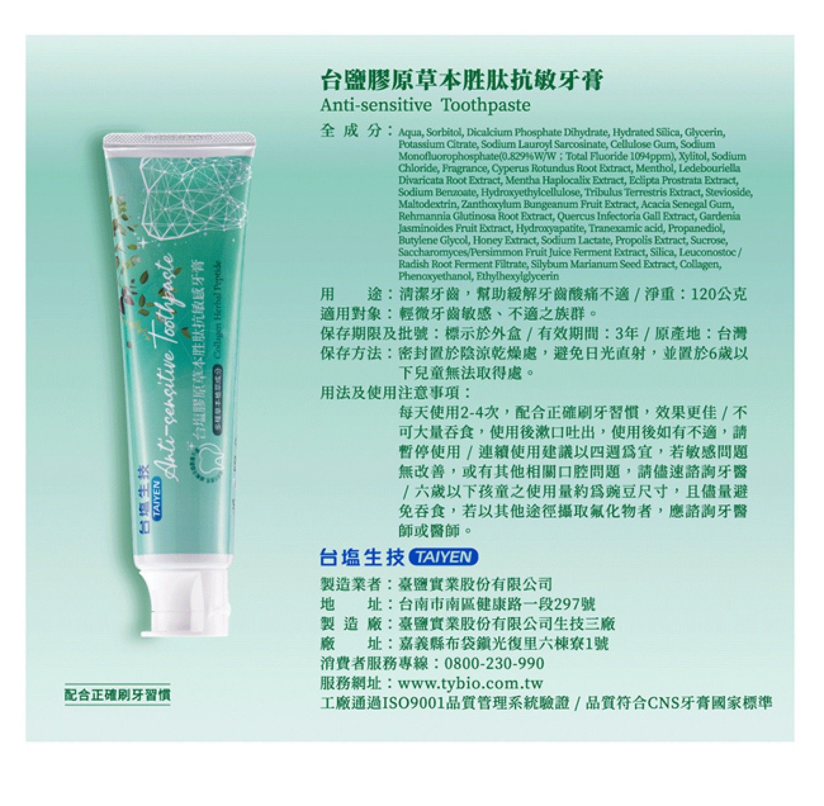 【超商取貨付款免運】台塩生技 膠原草本胜肽抗敏感牙膏