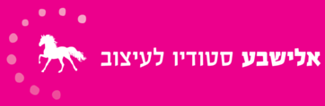 אלישבע סטודיו לעיצוב