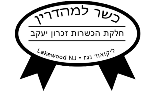 Chelkas Hakashrus ichron Yaakov
