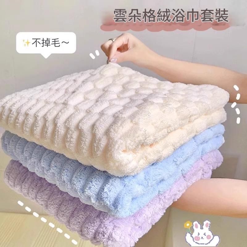 現貨｜加厚雲朵珊瑚絨浴巾｜柔軟蓬鬆吸水款