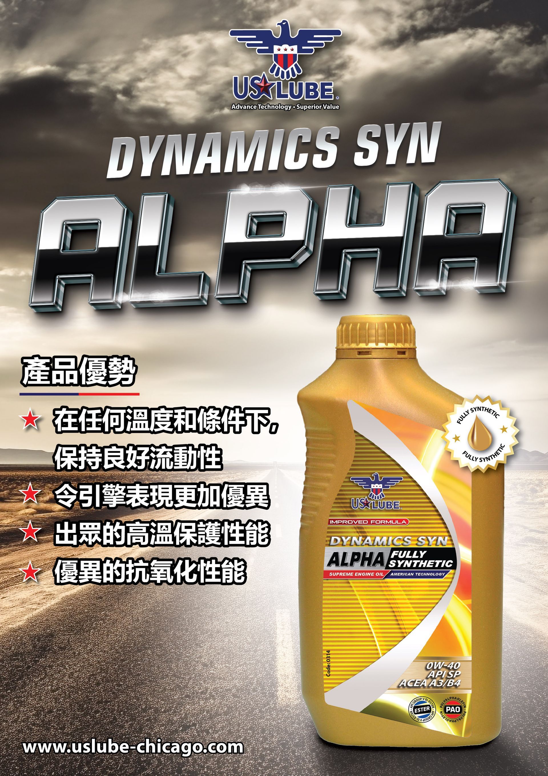 DYNAMICS SYN ALPHA 
全合成引擎防護與燃油效率優化酯類機油
 0W-40