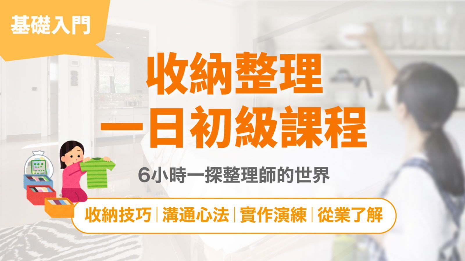 實體｜初級收納課程｜台北、台中、台南