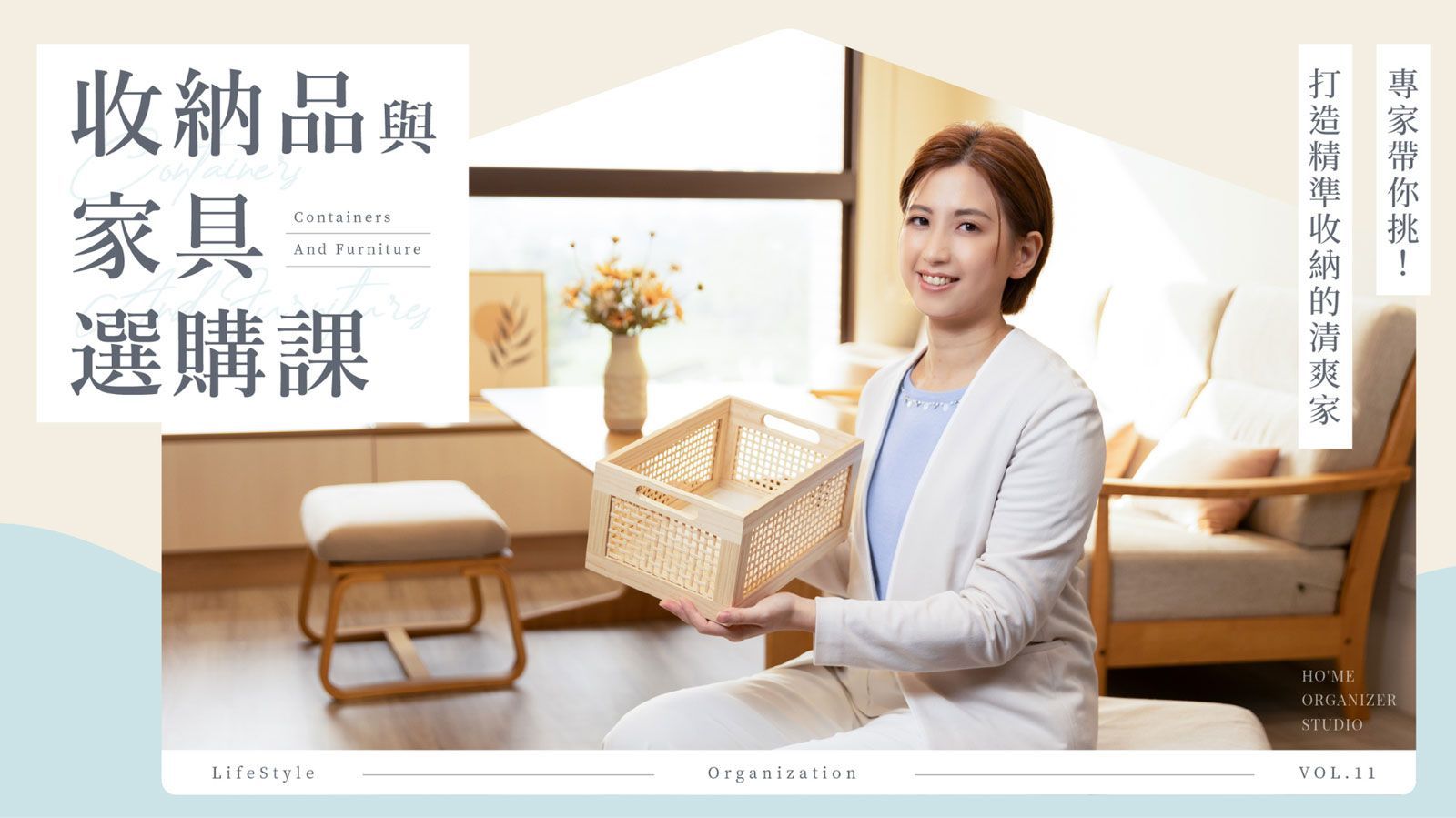 線上｜收納品與家具選購課 - 專家帶你挑！打造精準收納的清爽家