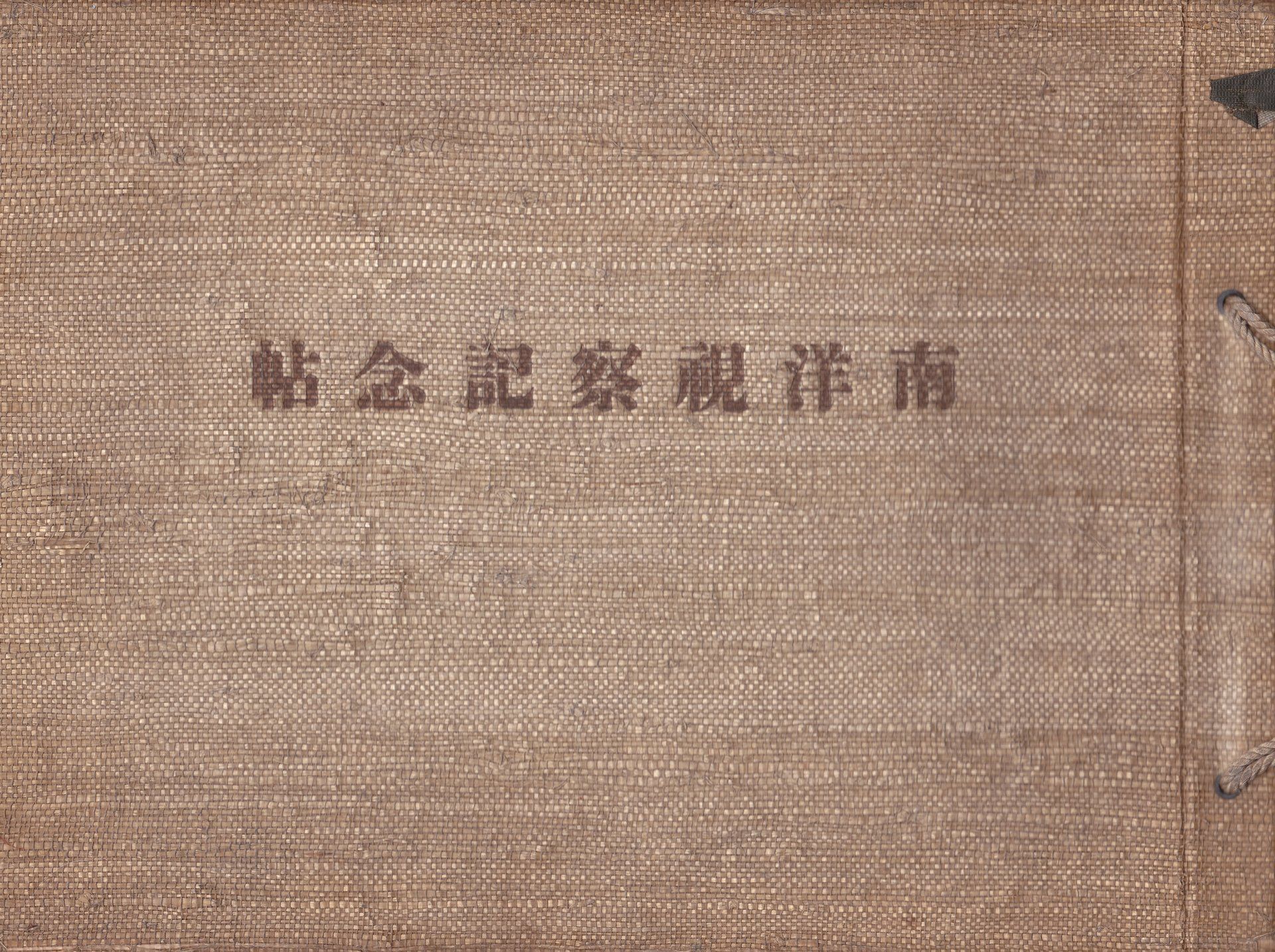 南洋観察記念帖