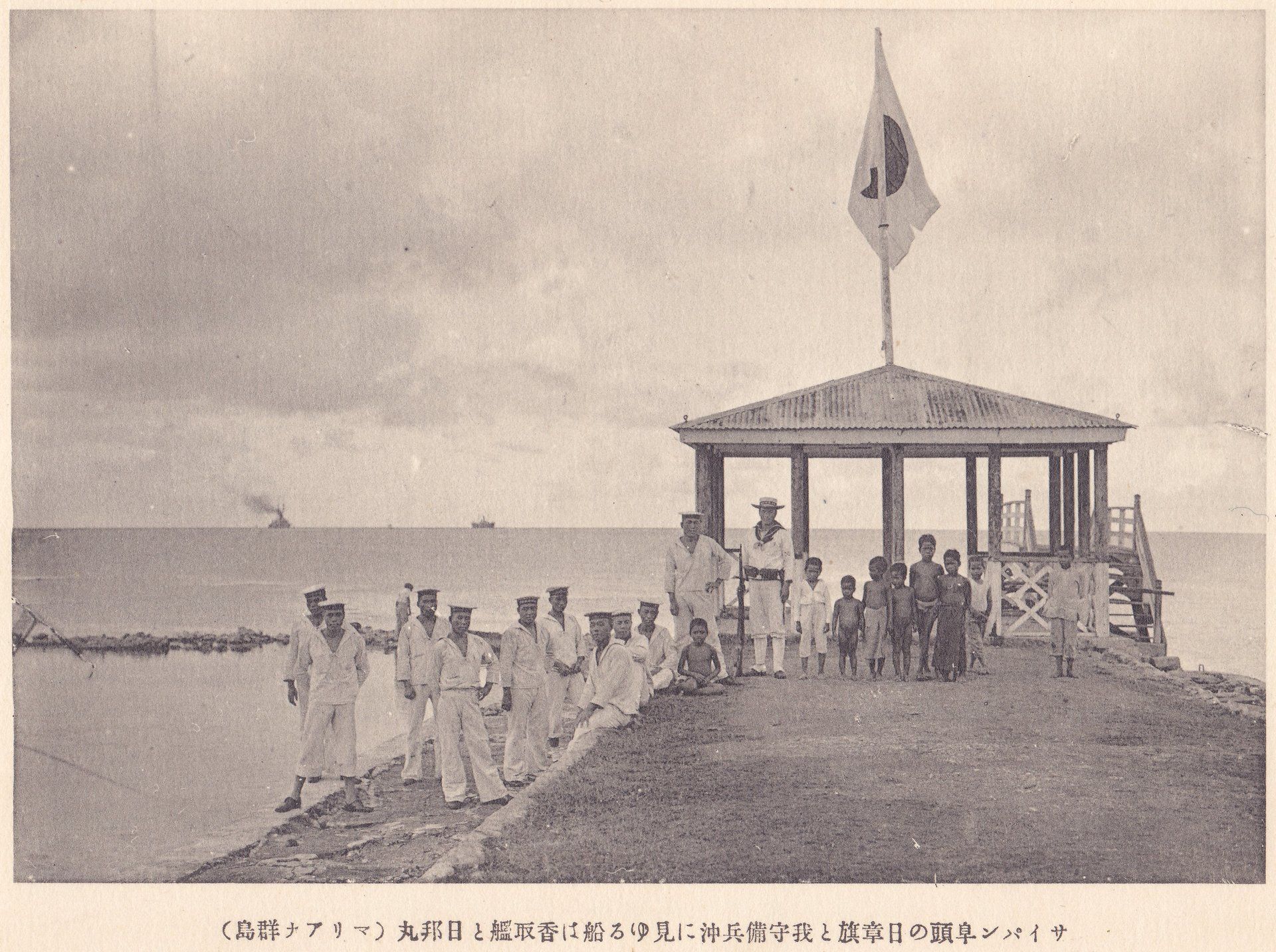 サイパン埠頭の日章旗と我守備兵沖に見ゆる船は香取艦と日邦丸（マリアナ群島）