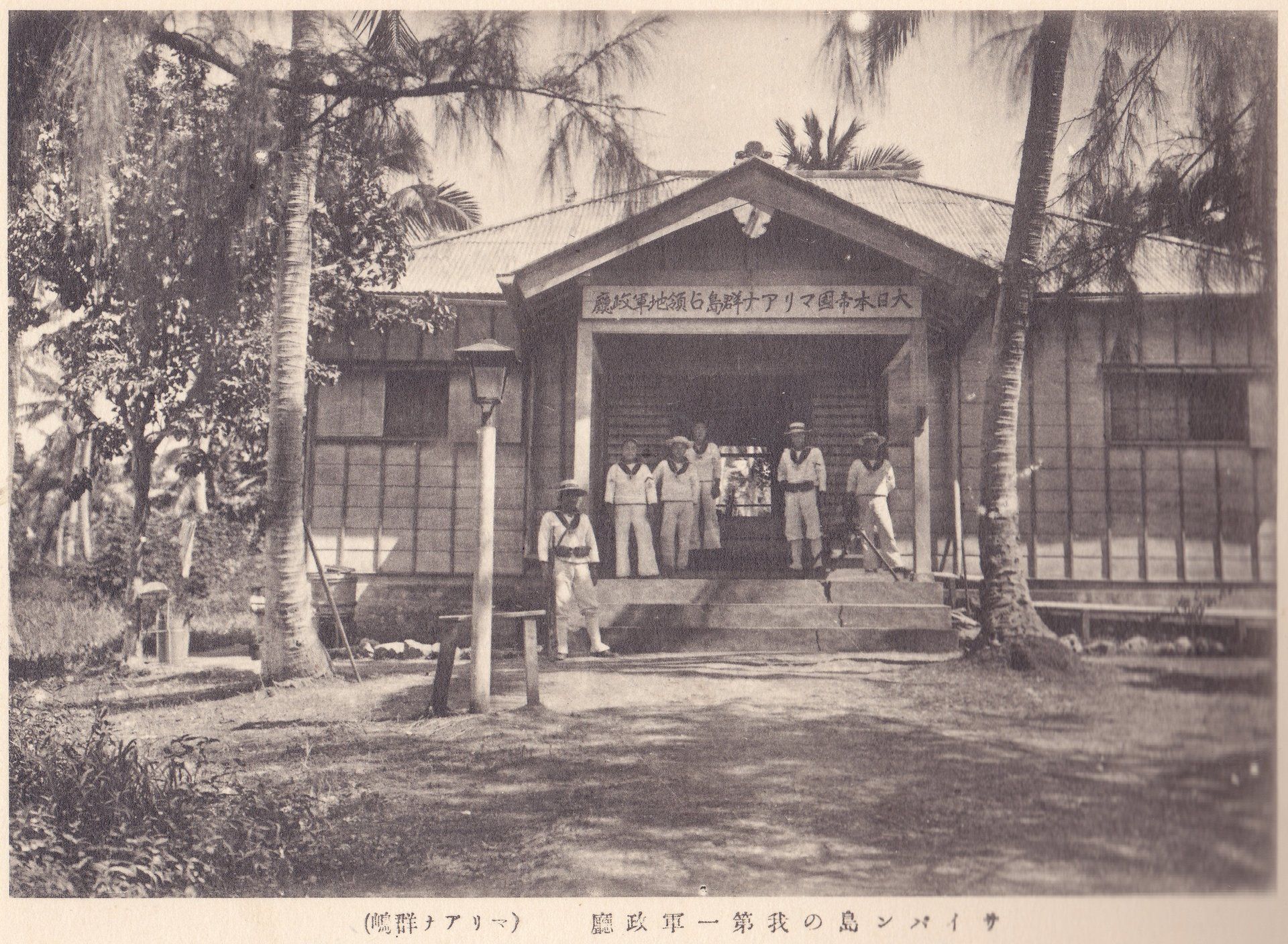 サイパン島の我第一軍政廳（マリアナ群島）