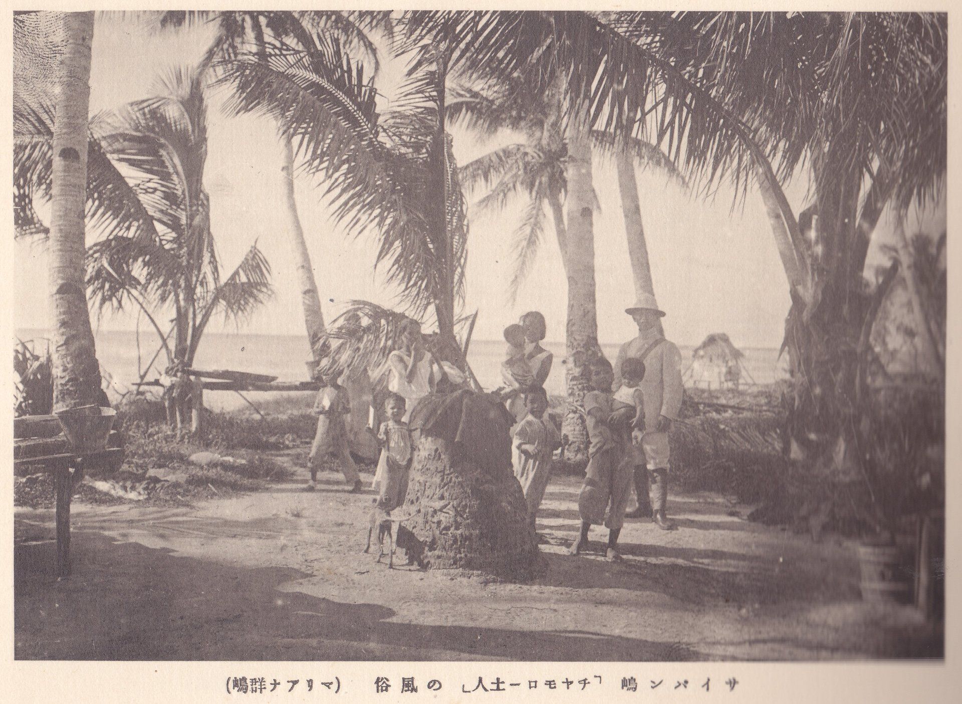 サイパン嶋「チヤモロー土人」の風俗（マリアナ群嶋）