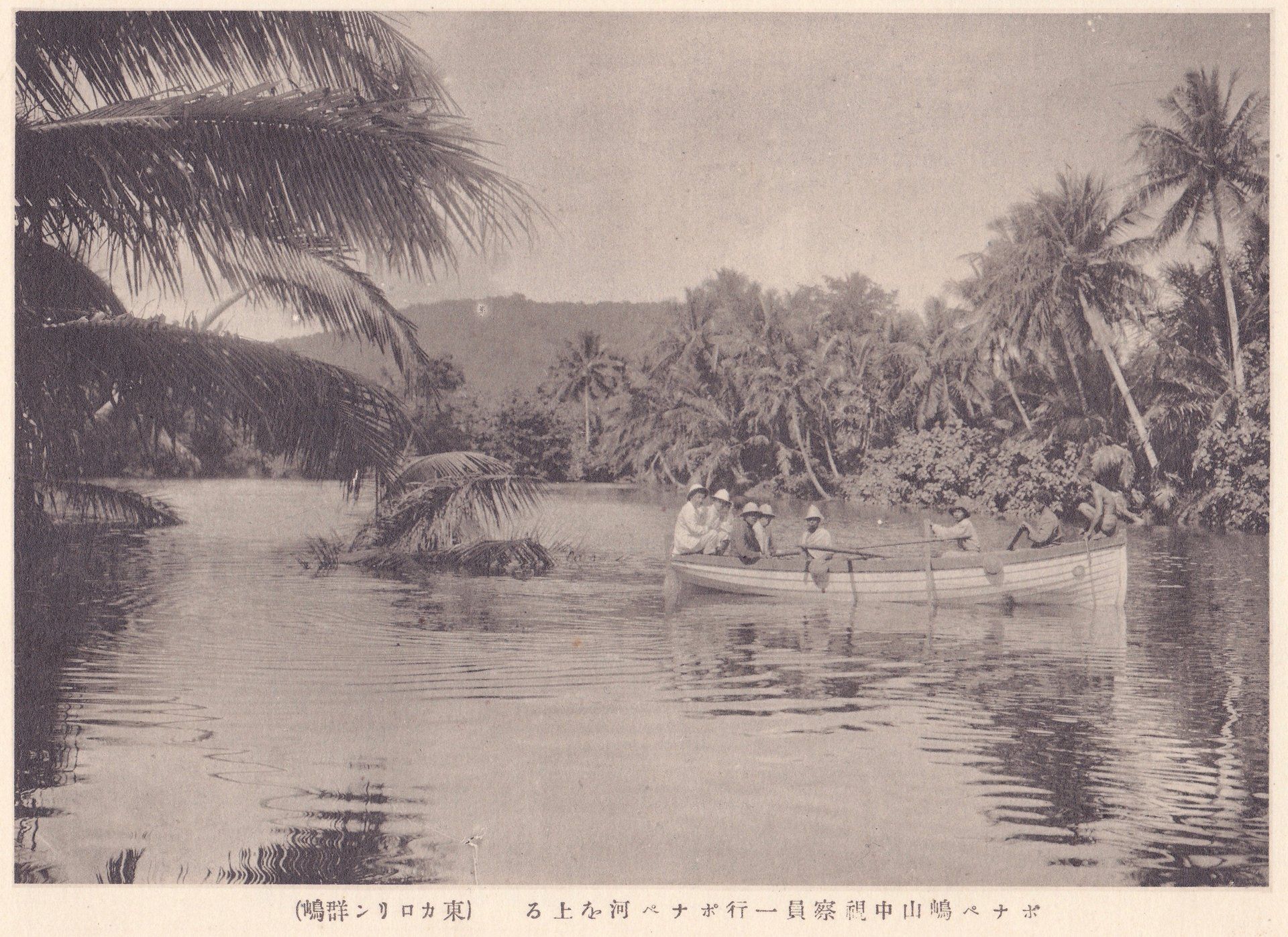 ポナペ嶋山中視察員一行ポナペ河を上る（東カロリン群嶋）