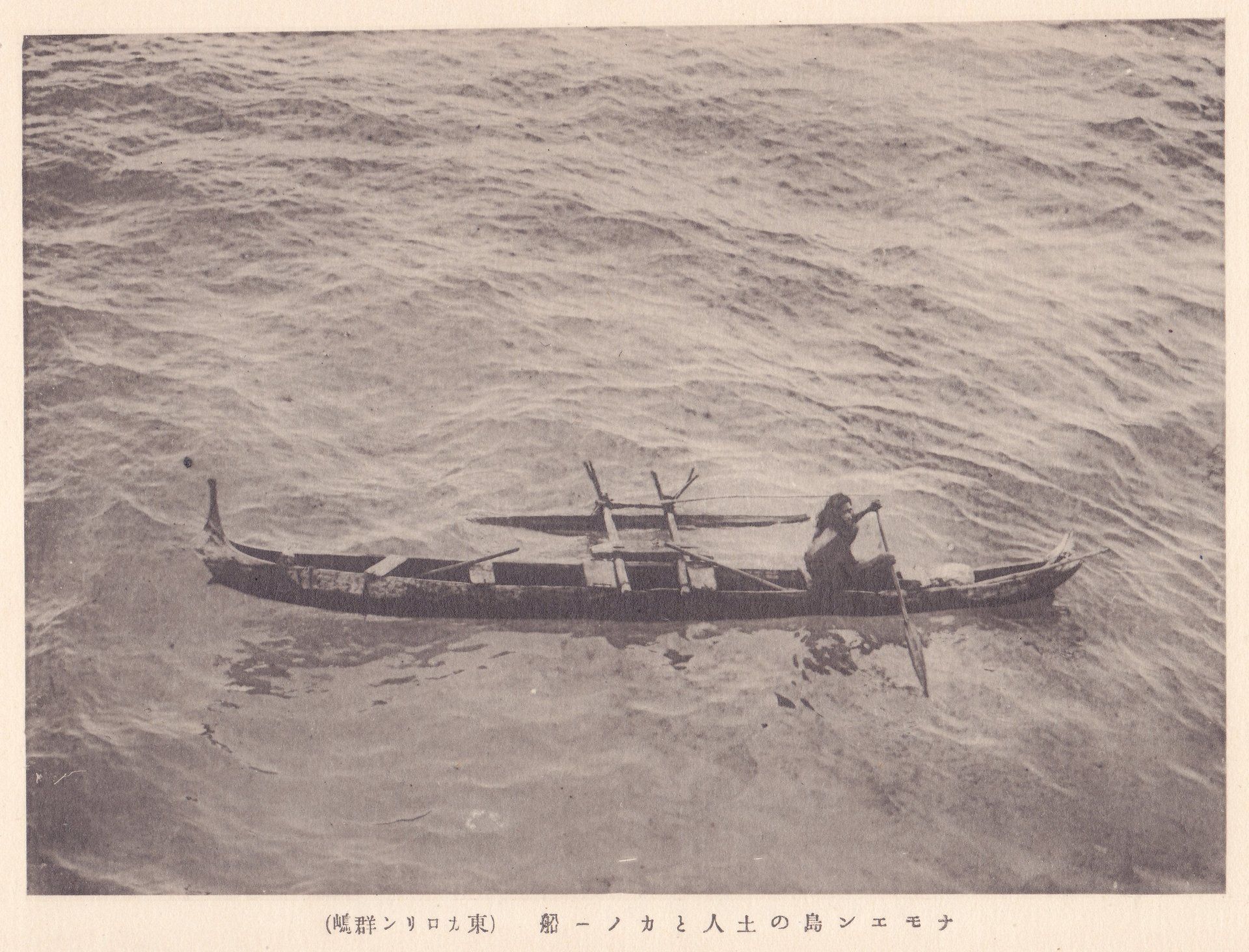 ナモエン島の土人とカノー船（東カロリン群嶋）