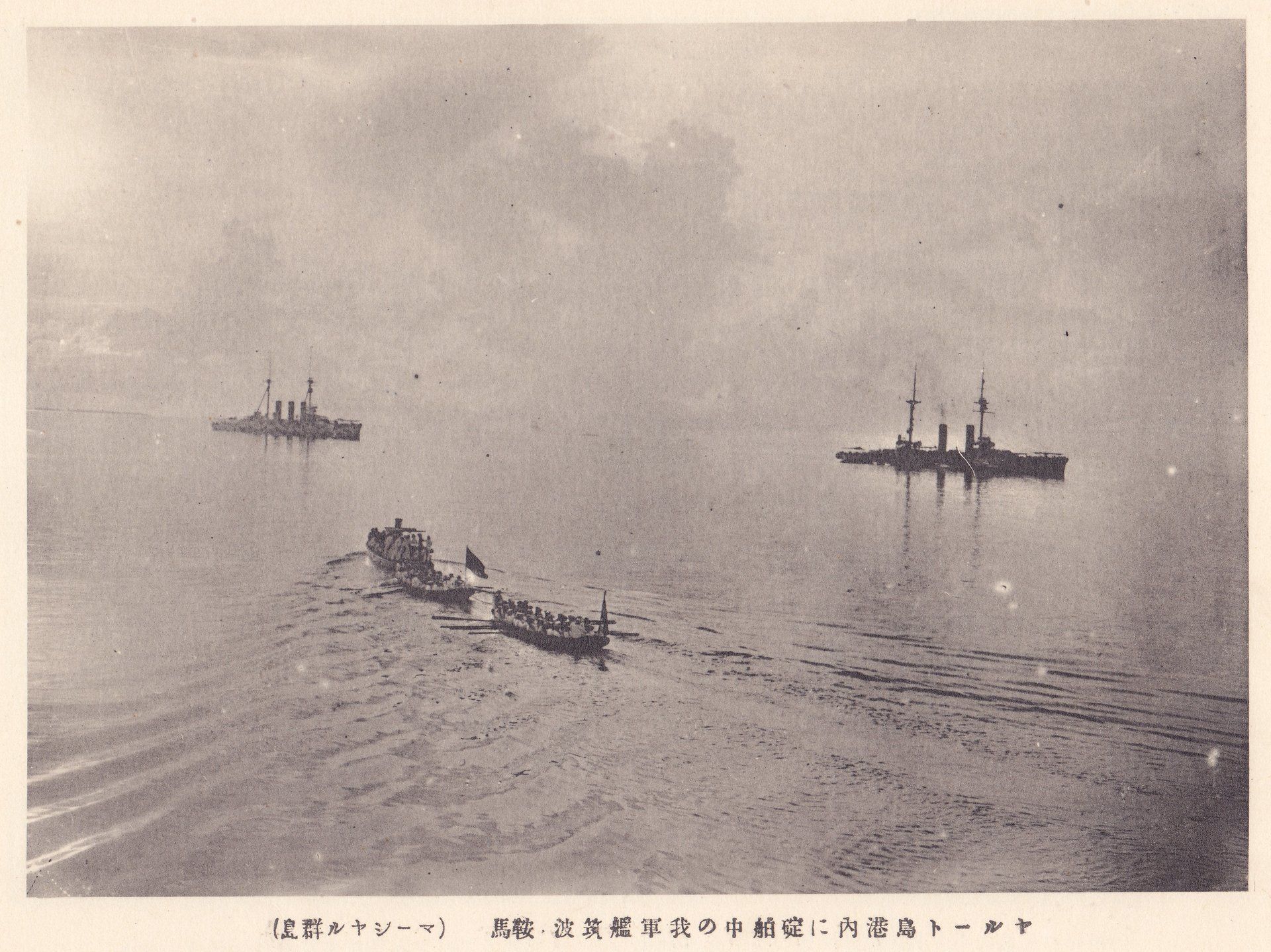 ヤルート島港内に碇舶中の我軍艦筑波・鞍馬（マーシヤル群島）