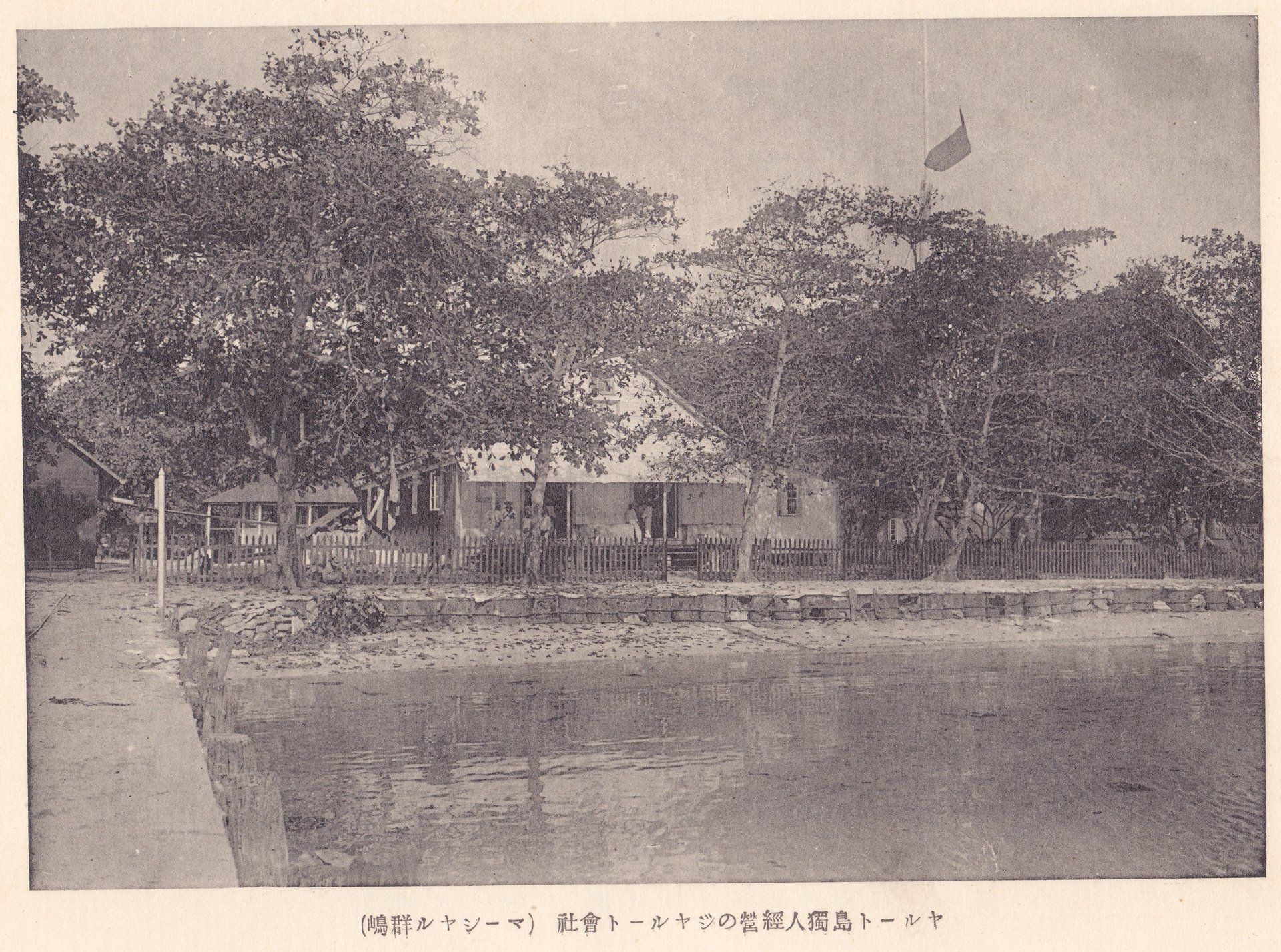 ヤルート島獨人經營のジヤルート會社（マーシヤル群嶋）