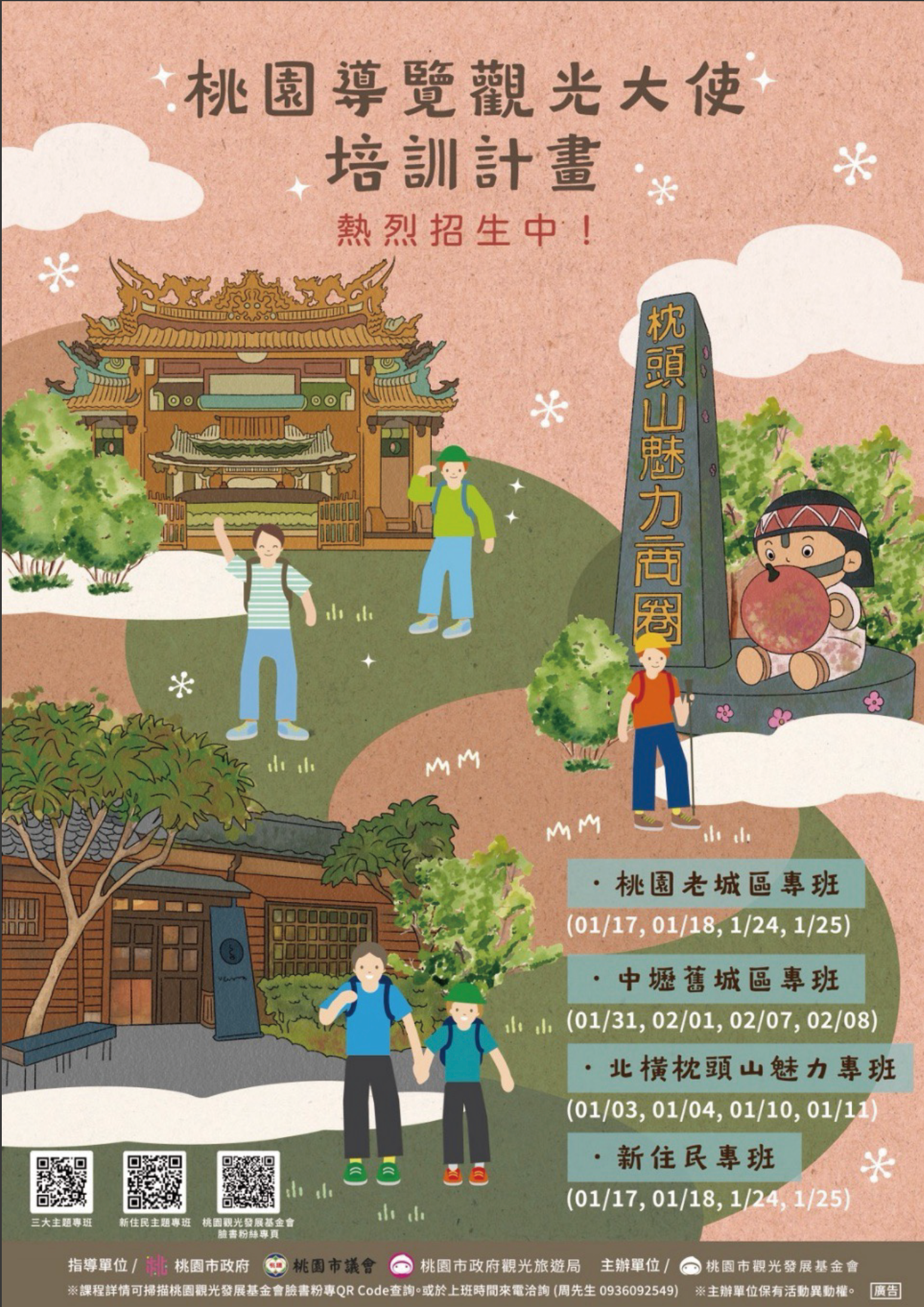 海报：桃园旅游大使培训。包含地标、人物和日程安排详情。