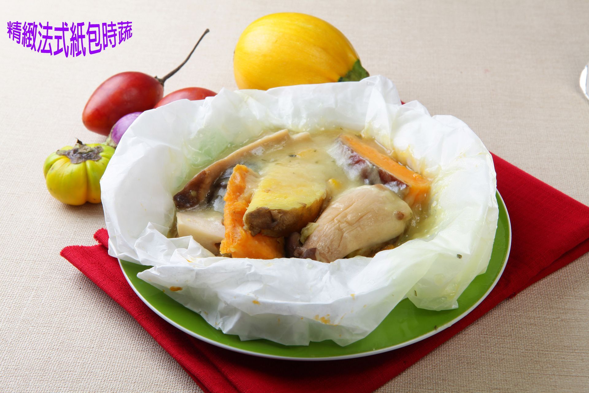 法式紙包蔬菜