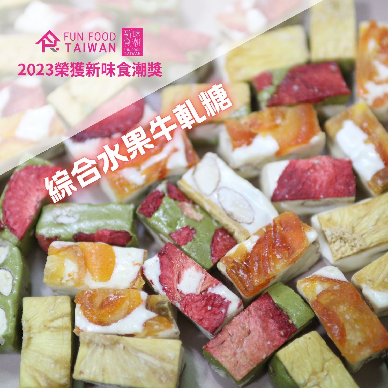 【MOONBOW】台灣製造 蛋奶素 果乾牛軋糖600g