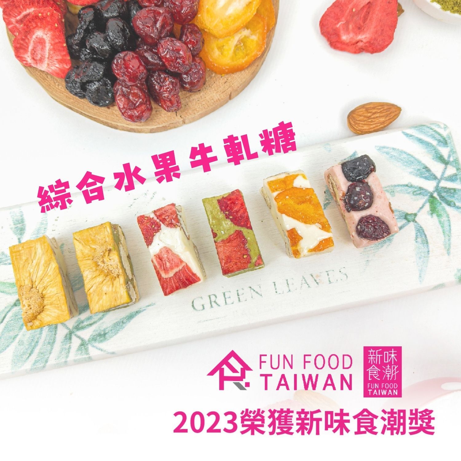 【MOONBOW】台灣製造 蛋奶素 綜合果乾牛軋糖+鳳梨/金棗果乾雙層小禮盒