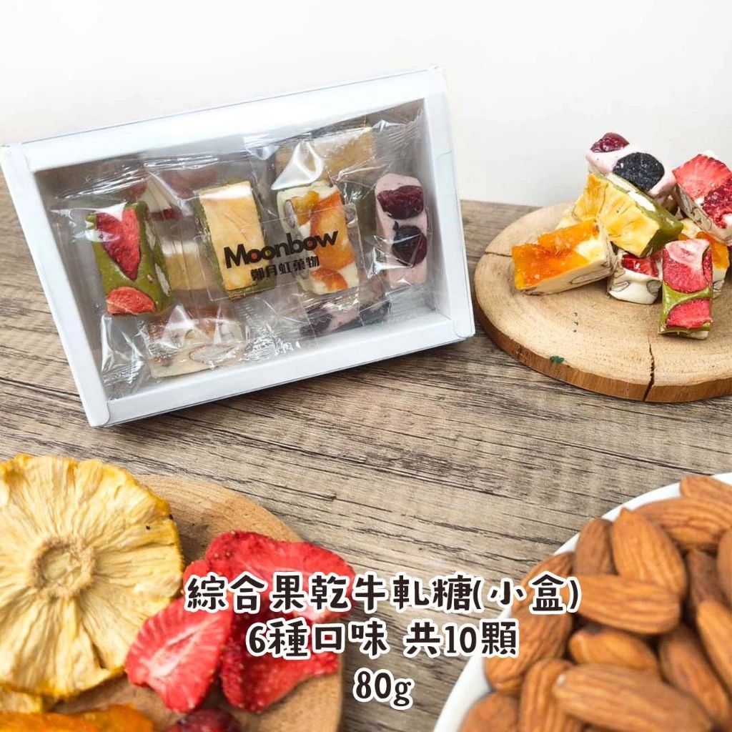 【MOONBOW】台灣製造 蛋奶素 綜合果乾牛軋糖