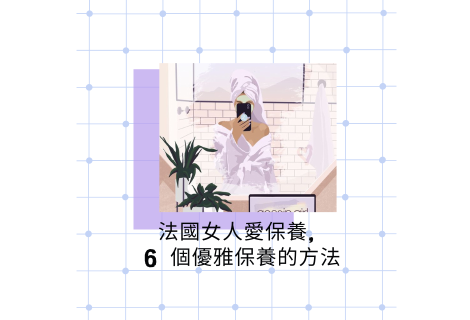 法國女人保養
