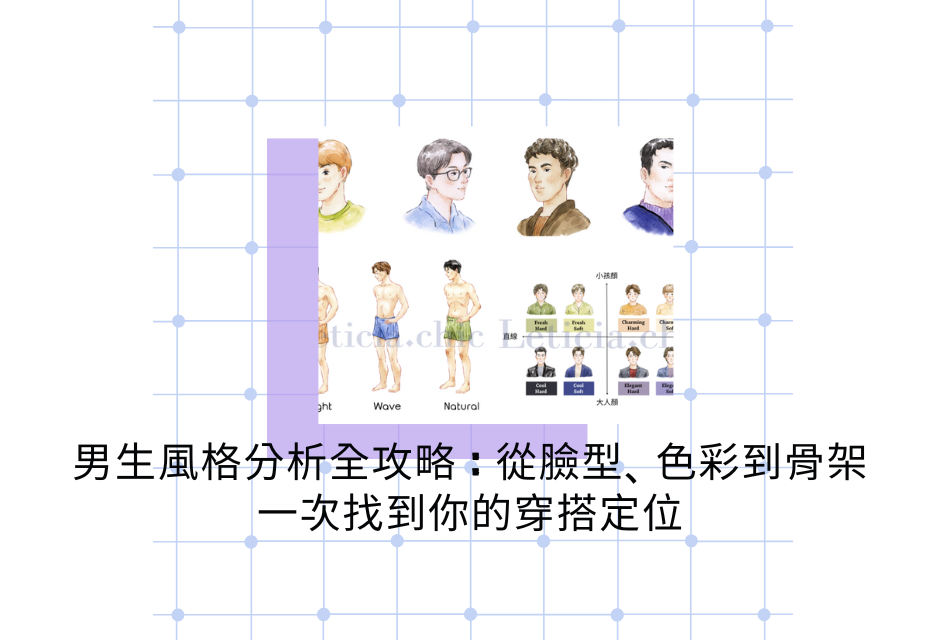 男生風格