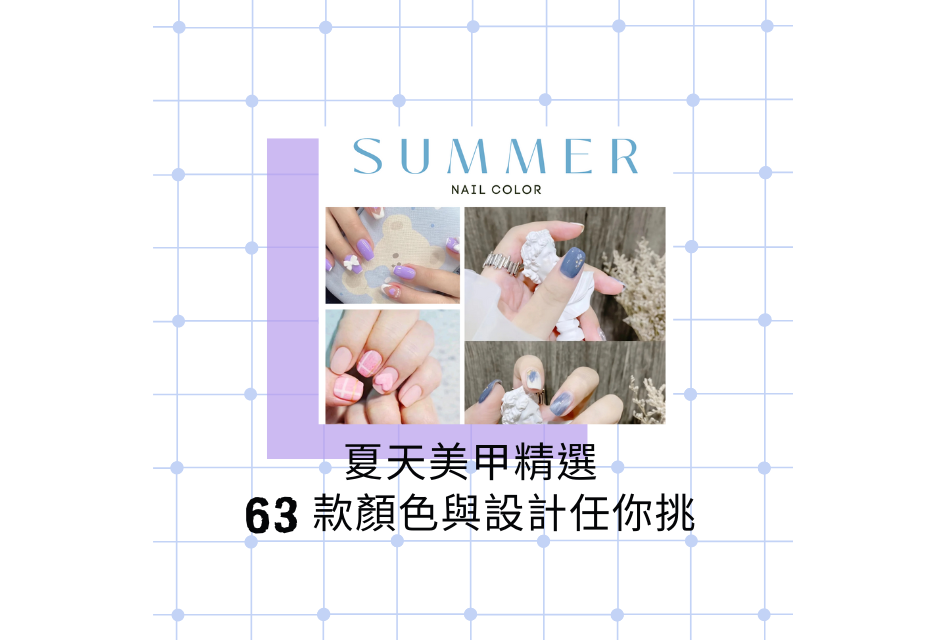 夏天美甲