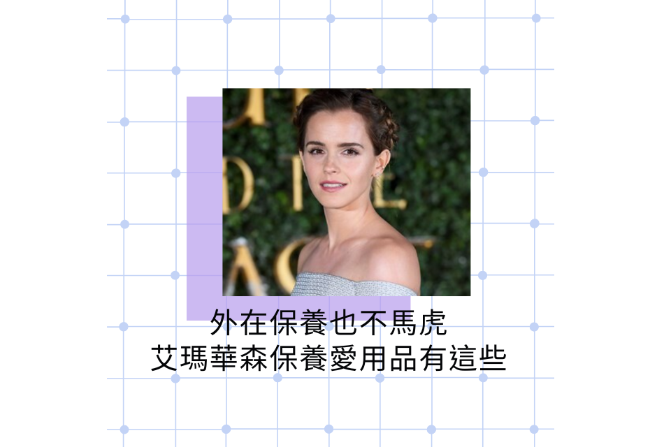 艾瑪華森保養