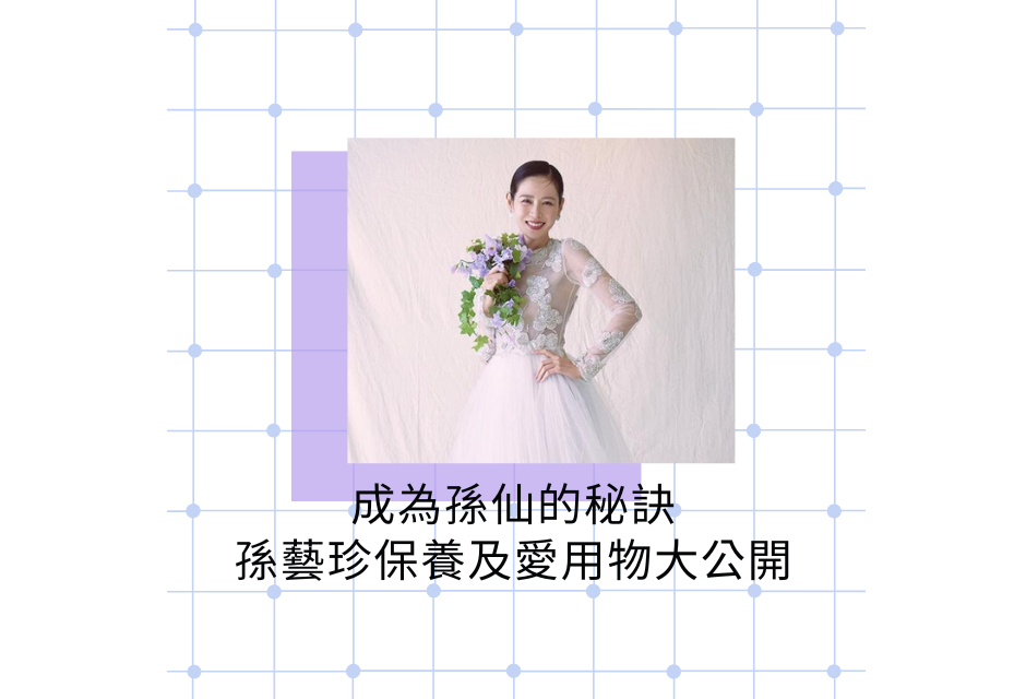 孫藝珍保養