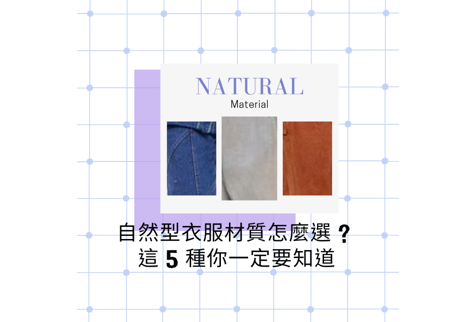 自然型衣服材質