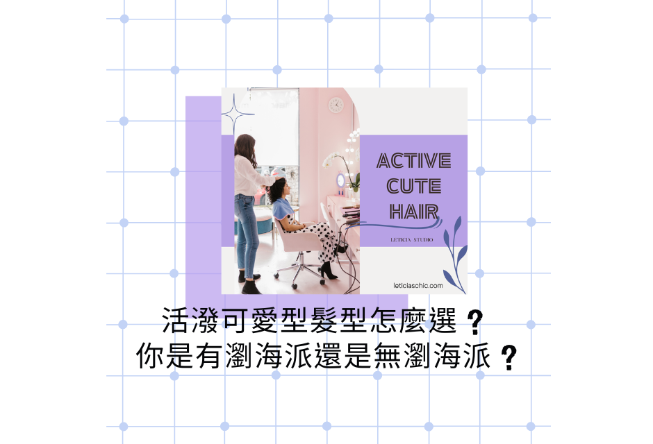 活潑可愛型髮型