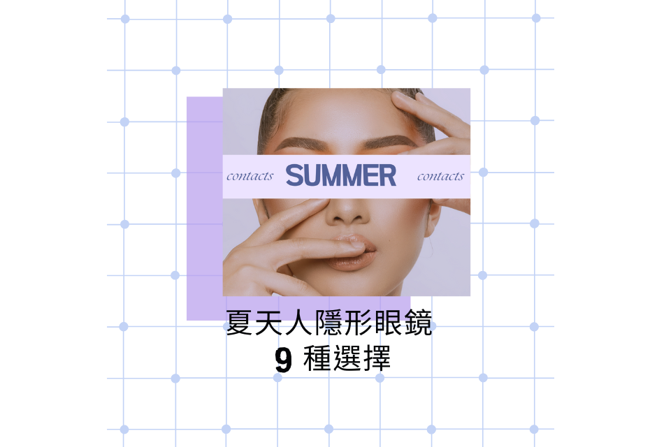 夏天隱形眼鏡
