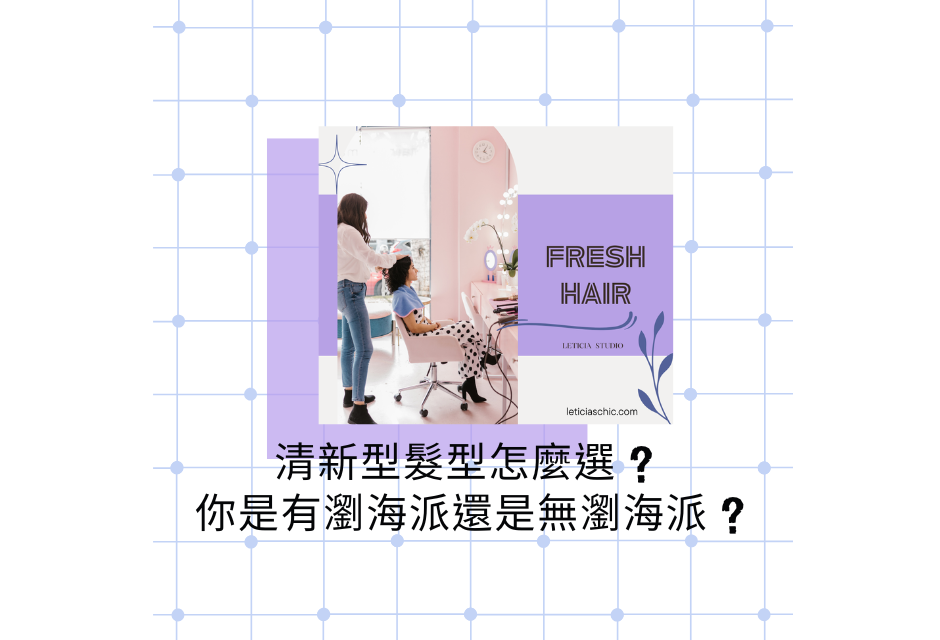 清新型髮型