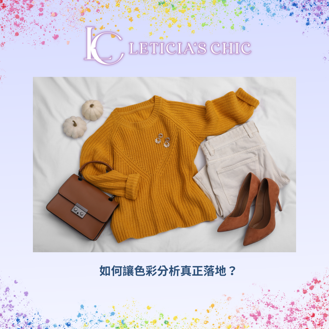 色彩分析穿不出來