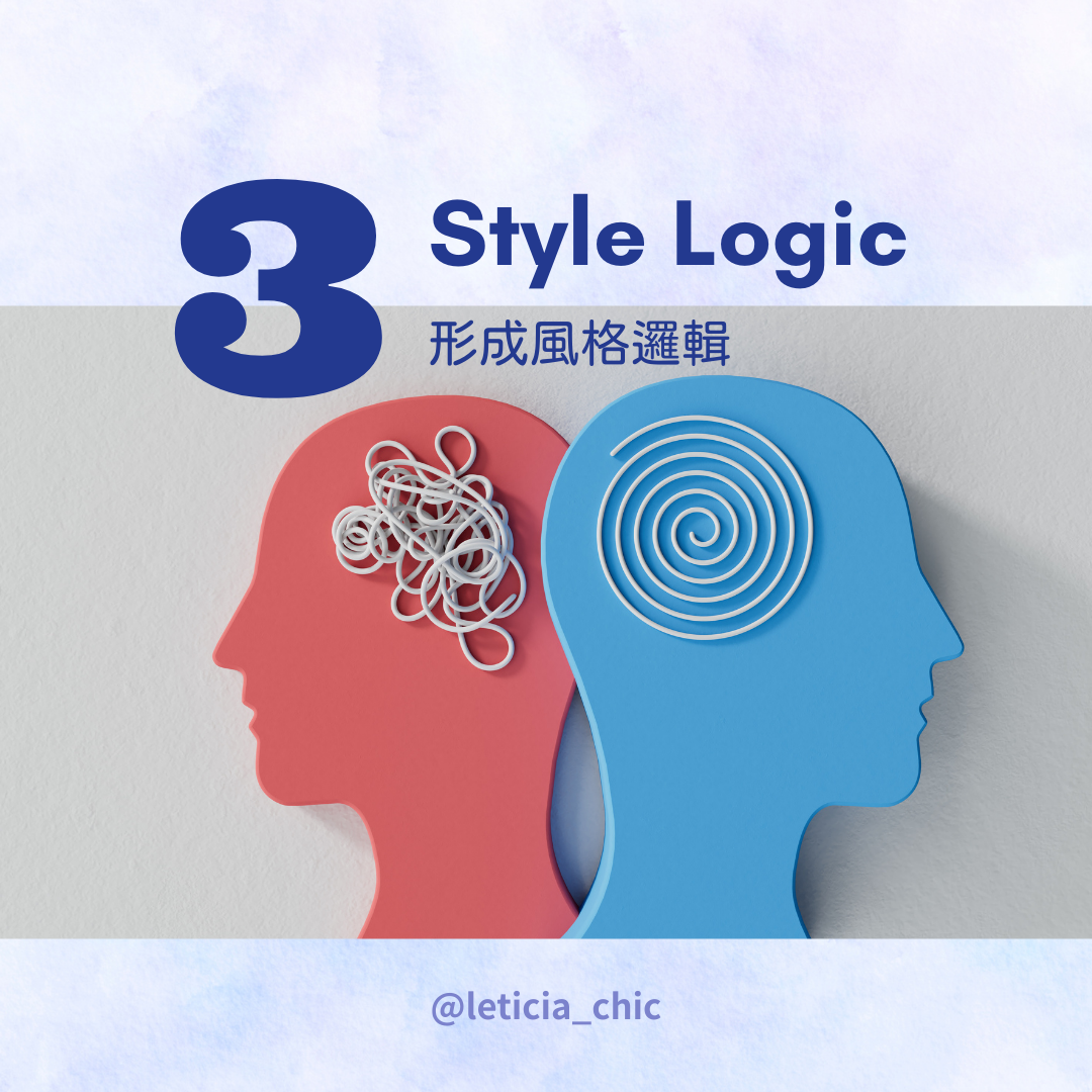 個人風格養成