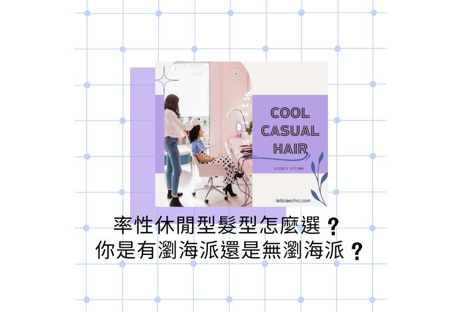 率性休閒型髮型
