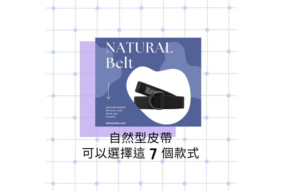 直筒型皮帶