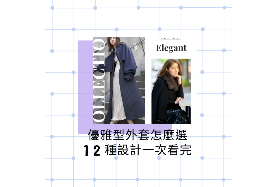 優雅型外套
