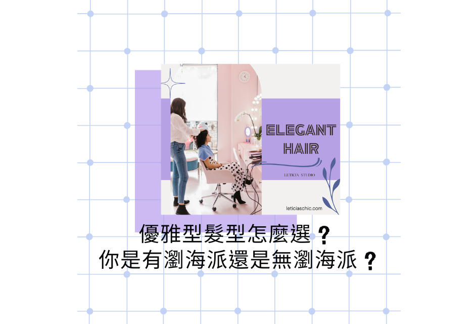 優雅型髮型