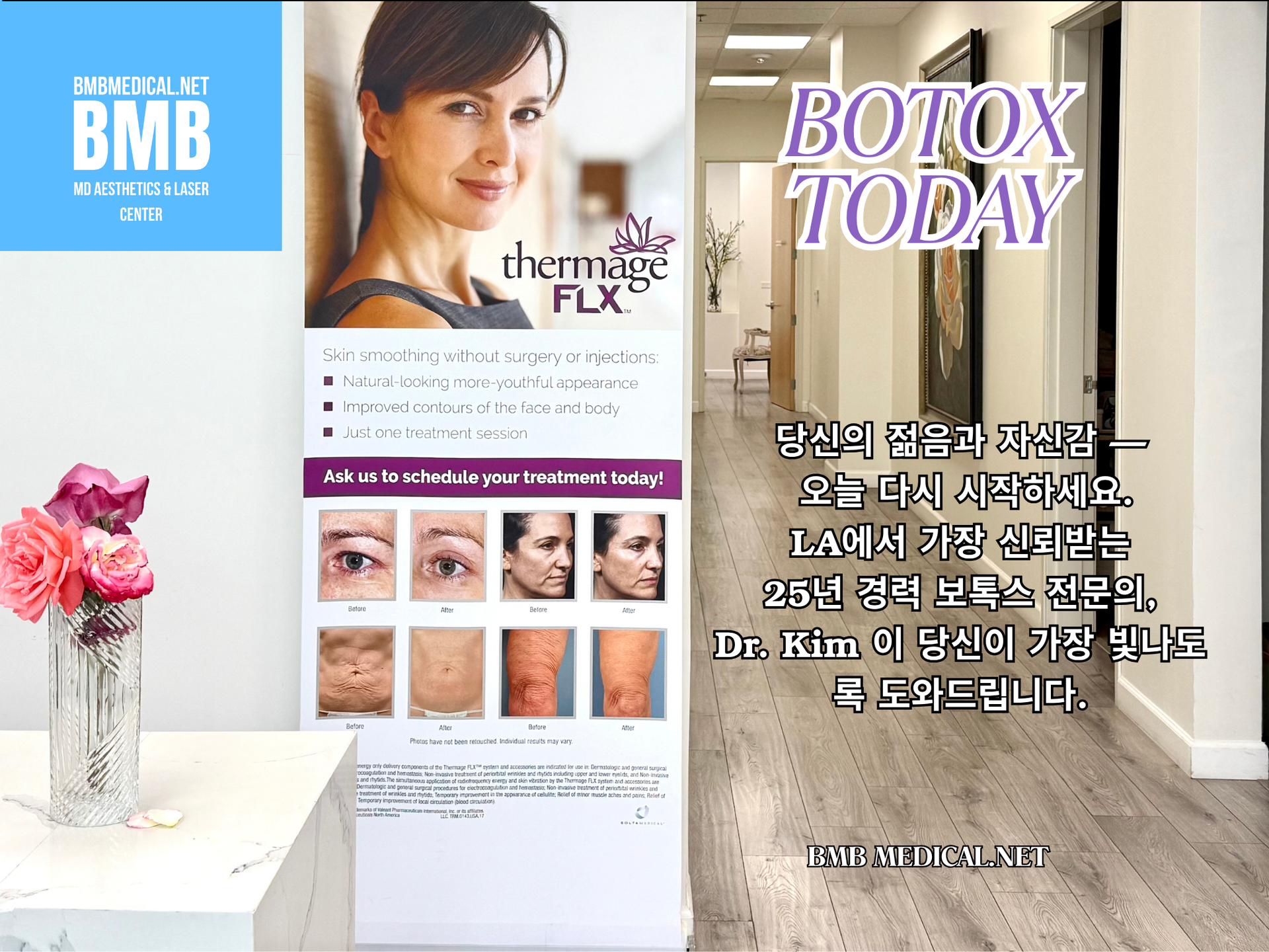 #보톡스BMB, #보톡스전문의사BMB, #보톡스25년경력의사BMB, #LA보톡스, #보톡스효과,#보톡스엘에이