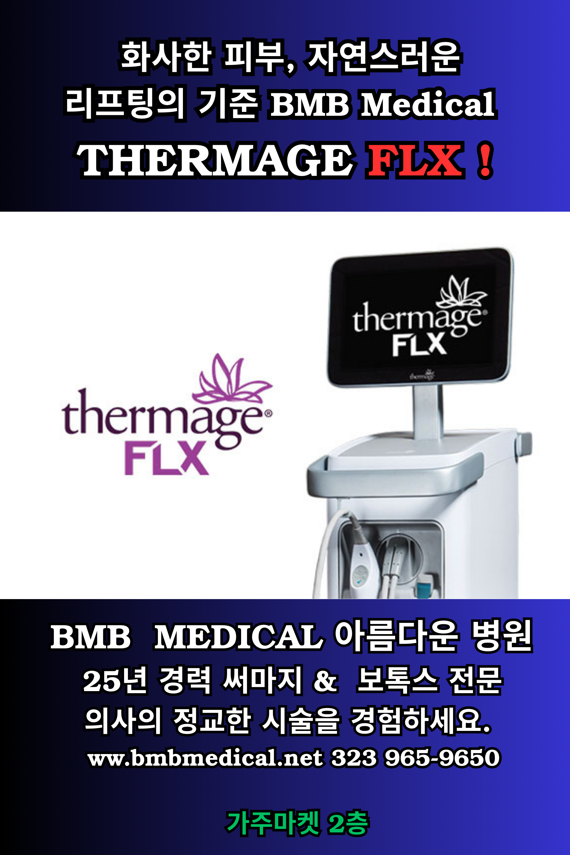 25년 경력 전문의가 직접 진행하는 BMB Medical의 써마지 FLX 통증 관리로 편안하고 안전한 피부 타이트닝 시술.