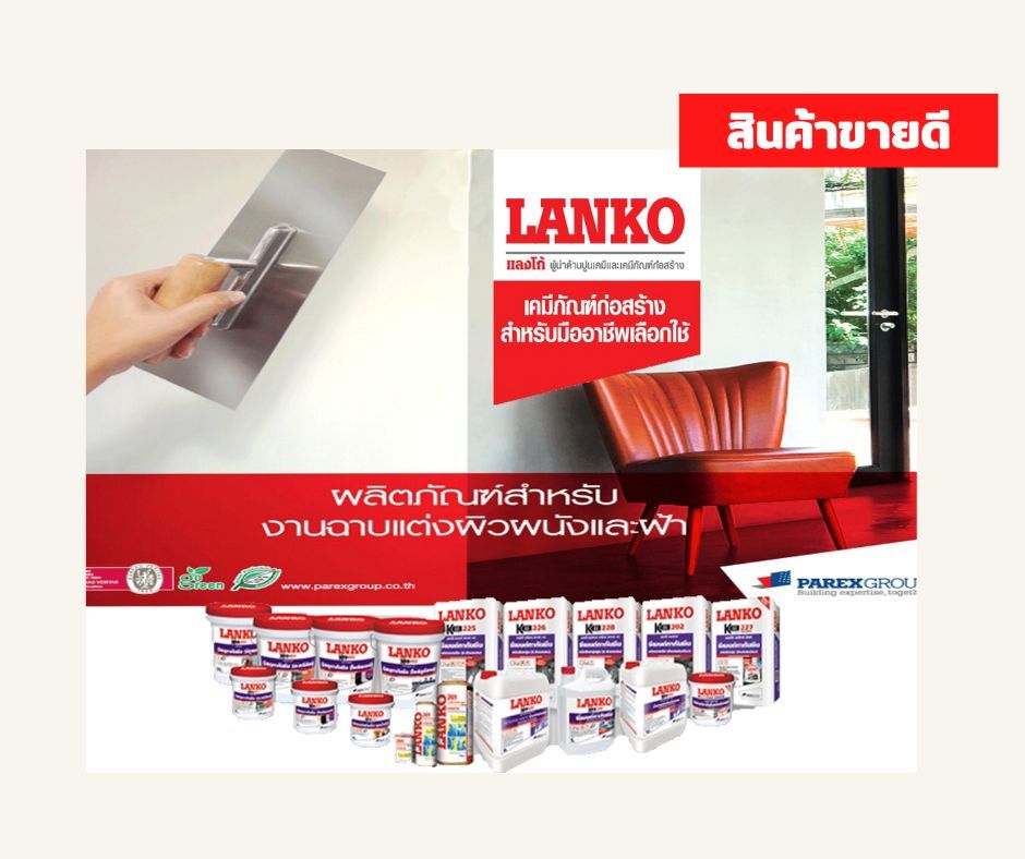 เคมีภัณฑ์ แลงโก้ (LANKO)