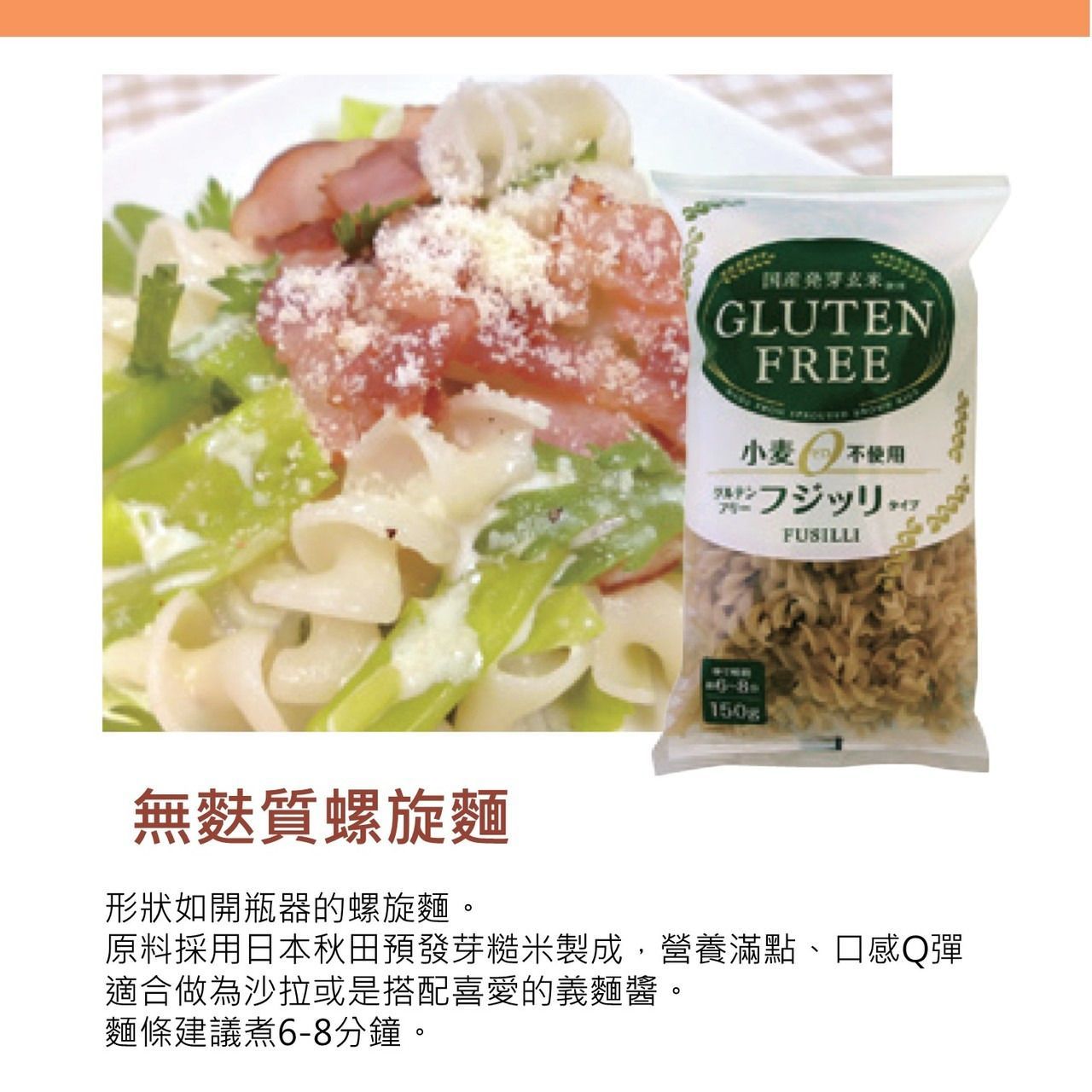 日本無麩質義大利麵