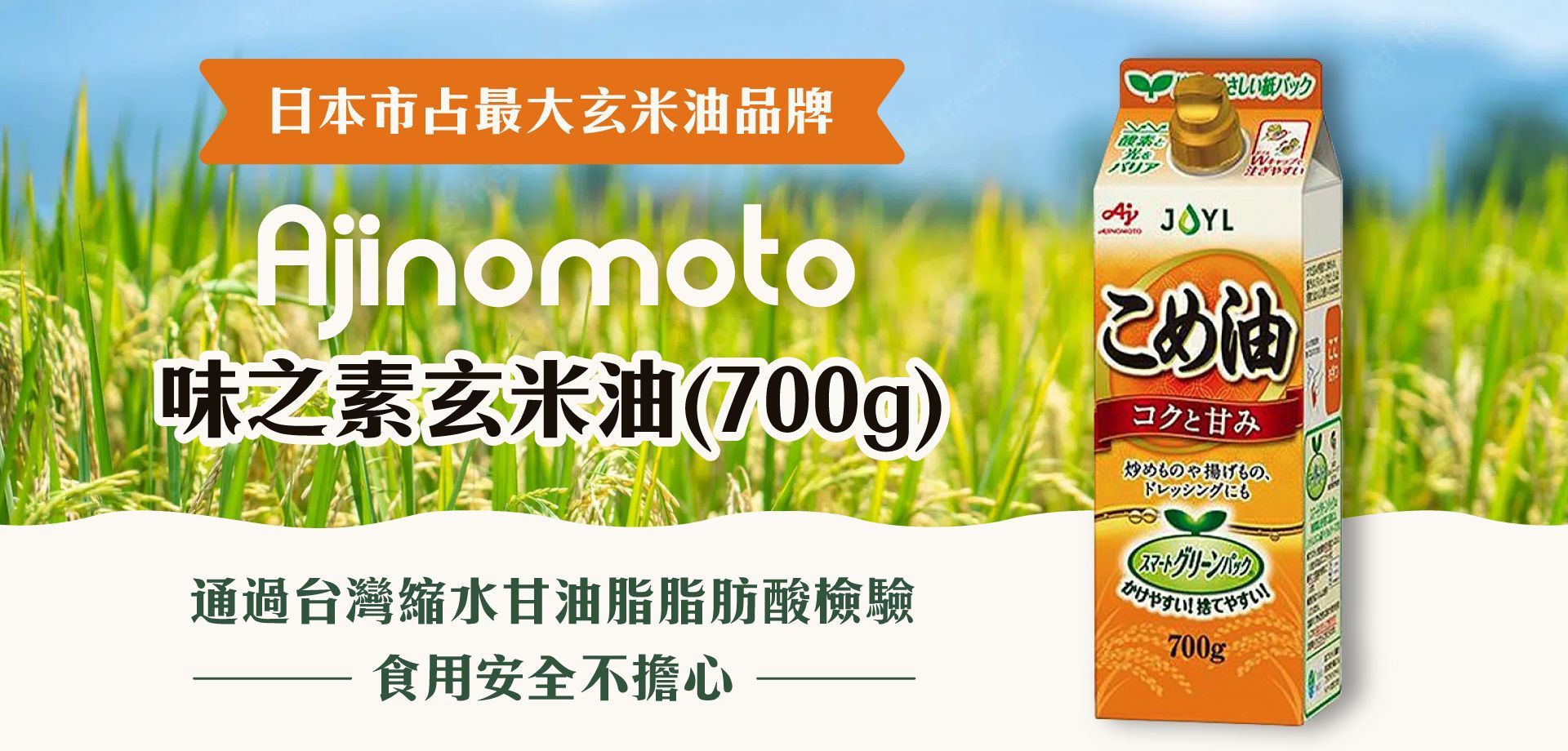 味之素米油廣告，廣告文字為中文和日文，產品包裝，稻田背景。