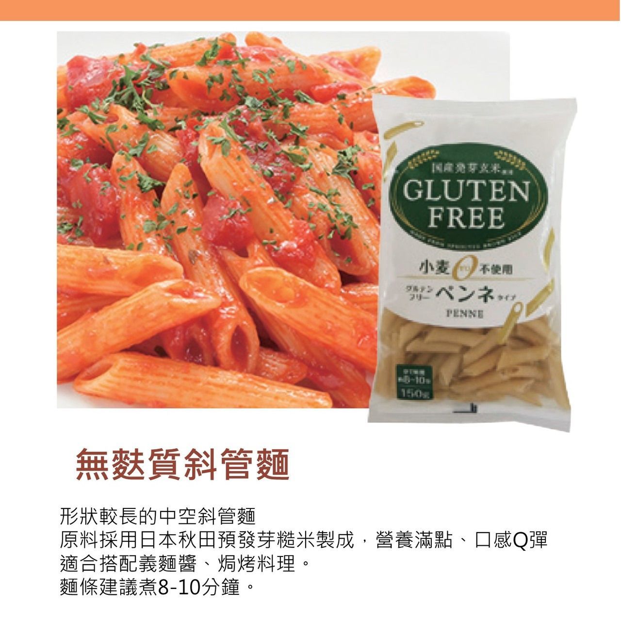 一袋用發芽糙米製成的無麩質通心粉。